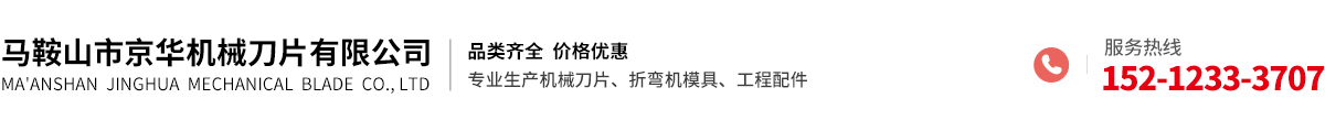 马鞍山市京华机械刀片有限公司